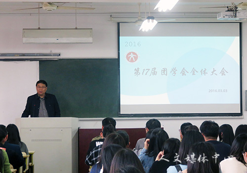 精益求精新航道 第17届团学会全体会议召开