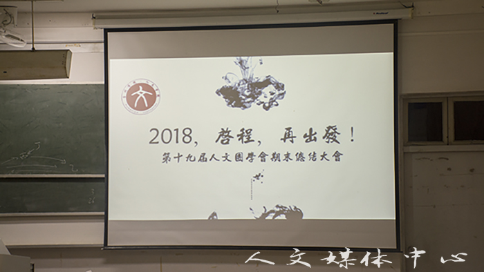 同舟共济 继往开来 第十九届人文团学会召开第三次全体大会暨期末总结大会