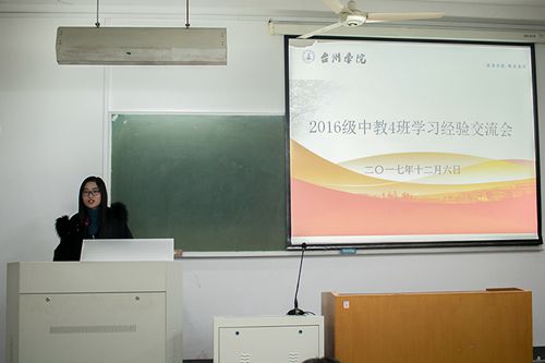 2016级中教4班举办学习经验交流会